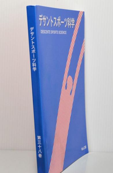デサントスポーツ科学 Vol 38 石本記念デサントスポーツ科学振興財団 古本 中古本 古書籍の通販は 日本の古本屋 日本の古本屋