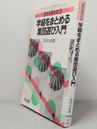 学級をまとめる集団遊び入門　坂本光男の本3