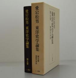 愛宕松男東洋史学論集第5巻　東西交渉史