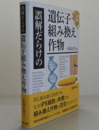 誤解だらけの遺伝子組み換え作物