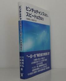 ピンチはチャンスなり、スピードは力なり