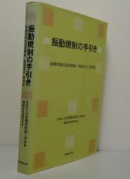 振動規制の手引き　振動規制法逐条解説/関連法令・資料集