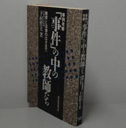 事例考察「事件」の中の教師たち　教育と法律のはざまで