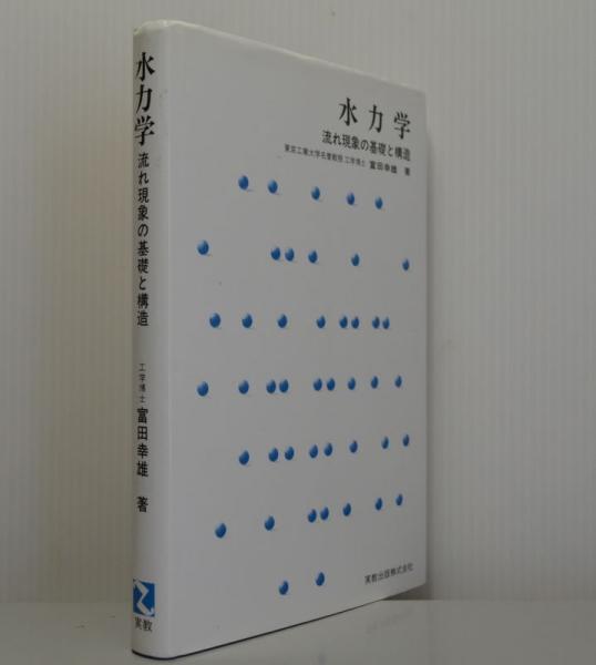 【中古】 水力学/産業図書/富田幸雄 楽天市場】産業図書 水力学 改訂SI版/産業図書/富田幸雄