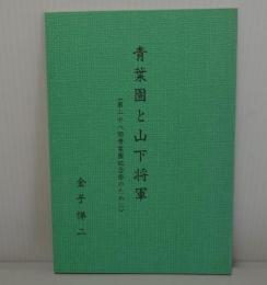 青葉園と山下将軍　第28回青葉園記念祭のために