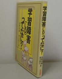 学習障害（LD）ってなに？