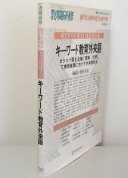 キーワード教育外来語　教職研修創刊20周年記念増刊号