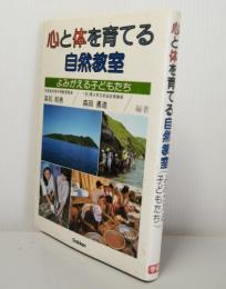 心と体を育てる自然教室　よみがえる子どもたち