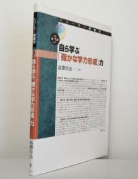 自ら学ぶ「確かな学力形成」力　シリーズ・学校力第3巻