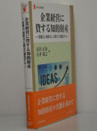 企業経営に資する知的財産-技術力、知財力、人間力で創造する　現代産業選書　知的財産実務シリーズ