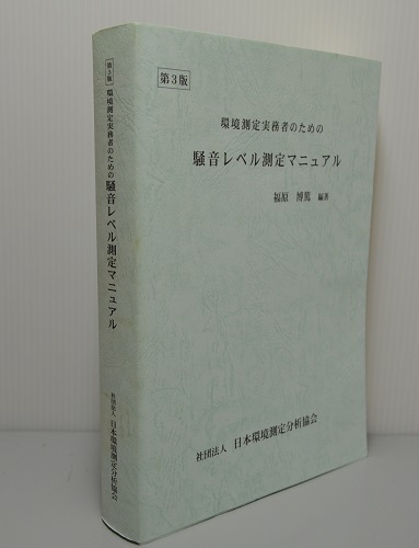環境測定実務者のための騒音レベル測定マニュアル   第３版/日本環境測定分析協会/福原博篤（単行本） 環境測定実務者のための 騒音レベル測定マニュアル 第3版(福原博篤
