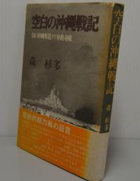 空白の沖縄戦記　幻の沖縄奪還クリ舟挺身隊