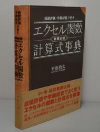 成績評価・学級経営で使うエクセル関数計算式事典　教師必携