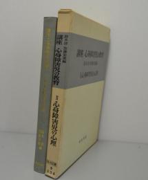 講座心身障害児の教育2　心身障害児の心理　