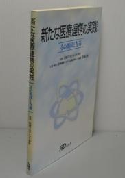 新たな医療連携の実践　その現状と方策