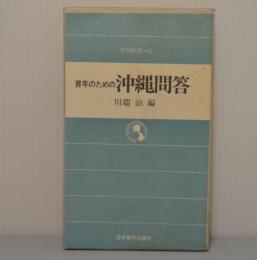 青年のための沖縄問答　青年新書5