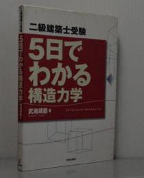 二級建築士受験　5日でわかる構造力学