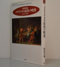 ソクラテスの最後の晩餐　古代ギリシャ細見　ちくまブリマーブックス