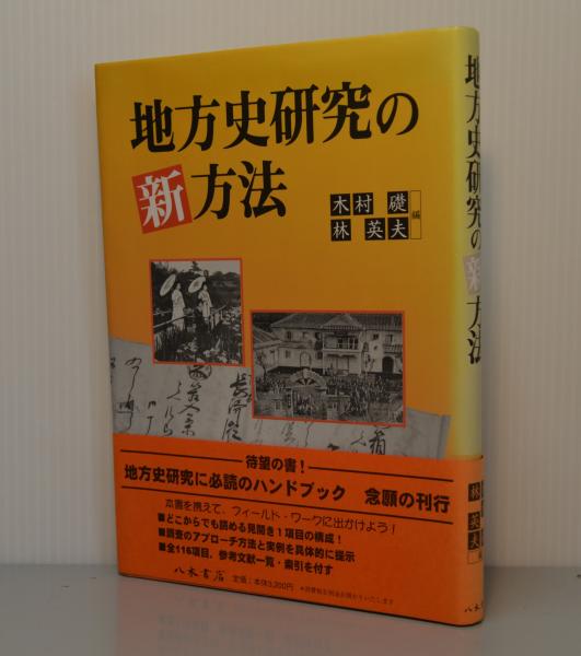 地方史研究の新方法 木村礎 林英夫編 古本 中古本 古書籍の通販は 日本の古本屋 日本の古本屋 地方史研究の新方法 木村礎 林英夫編 古本 中古本 古書籍の通販は 日本の古本屋 日本の古本屋