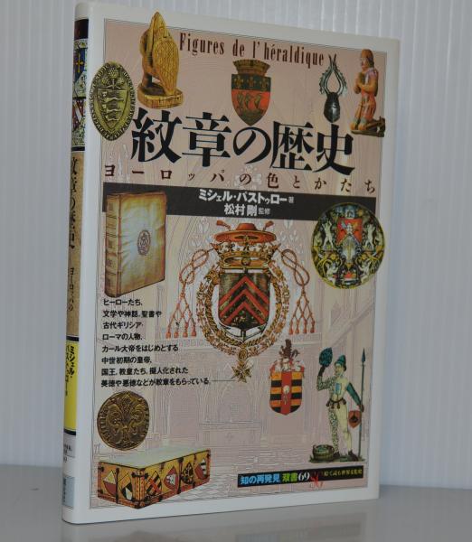 紋章の歴史 ヨーロッパの色とかたち 知の再発見双書69 ミシェル パストゥロー 松村剛監修 松村恵理訳 ブックギャラリー 古本 中古本 古書籍の通販は 日本の古本屋 日本の古本屋 紋章の歴史 ヨーロッパの色とかたち 知の再発見双書69 ミシェル パストゥロー 松村剛監修 松村恵理訳 ブックギャラリー 古本 中古本 古書籍の通販は 日本の古本屋 日本の古本屋