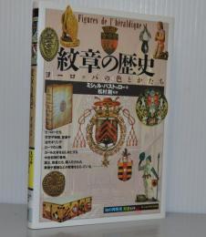 紋章の歴史　ヨーロッパの色とかたち　知の再発見双書69