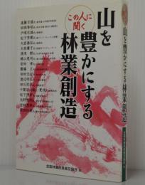 この人に聞く山を豊かにする林業創造