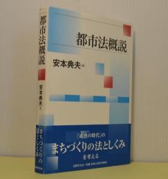 都市法概説