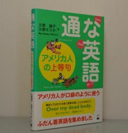 通な英語　アメリカ人の上等句