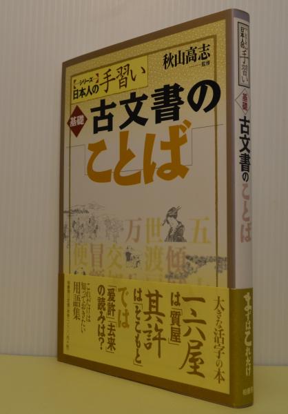 基礎古文書のことば シリーズ日本人の手習い(秋山高志) / 古本、中古本