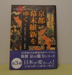 京都幕末維新をゆく　新撰今日の魅力