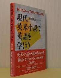 現代英米小説で英語を学ぼう　Read and Translate