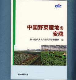 中国野菜産地の変貌