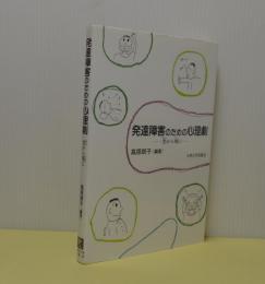 発達障害のための心理劇　想いから現に