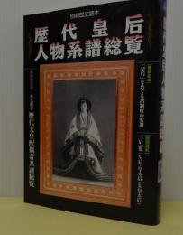 歴代皇后人物系譜総覧　別冊歴史読本24