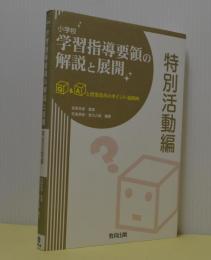 小学校学習指導要領の解説と展開　特別活動篇　Ｑ＆Ａと授業改善のポイント・展開例