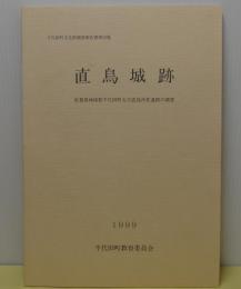 直鳥城跡　千代田町文化財調査報告書第22集