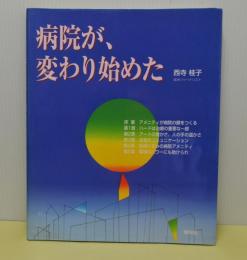 病院が、変わり始めた