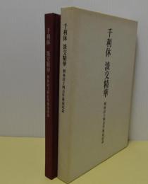 千利休　淡交精華　利休居士四百年遠忌記念　