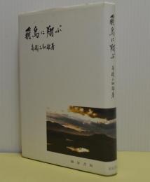 飛鳥に翔ぶ