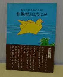 性教育とはなにか　親がこどもに与えるべきもの