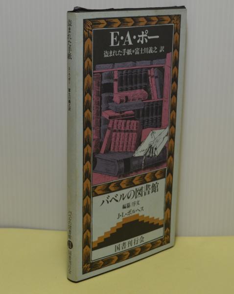 盗まれた手紙 バベルの図書館11 e a ポー 富士川義之訳 j l ボルヘス編纂 ブックレビュー 古本 中古本 古書籍の通販は 日本の古本屋 日本の古本屋 盗まれた手紙 バベルの図書館11 e a ポー 富士川義之訳 j l ボルヘス編纂 ブックレビュー 古本 中古本 古書籍の通販は 日本の古本屋 日本の古本屋