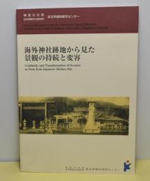 海外神社跡地から見た景観の持続と変容