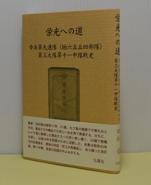 栄光への道 歩兵第九連隊 垣六五五四部隊 第三大隊第十一中隊戦史 田村栄 ブックギャラリー 古本 中古本 古書籍の通販は 日本の古本屋 日本の古本屋