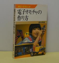 電子オモチャの作り方　ホビーテクニック