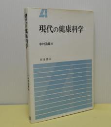 現代の健康科学