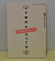 少子時代がやってきた　変革期の学校づくり