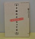 少子時代がやってきた　変革期の学校づくり