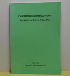 ごみ処理施設の火災事故防止のための防火安全マネジメントマニュアル