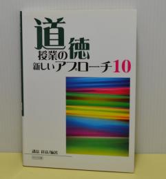 道徳授業の新しいアプローチ10