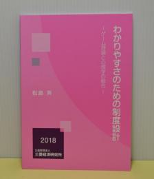 わかりやすさのための制度設計　ゲーム理論と心理学の融合